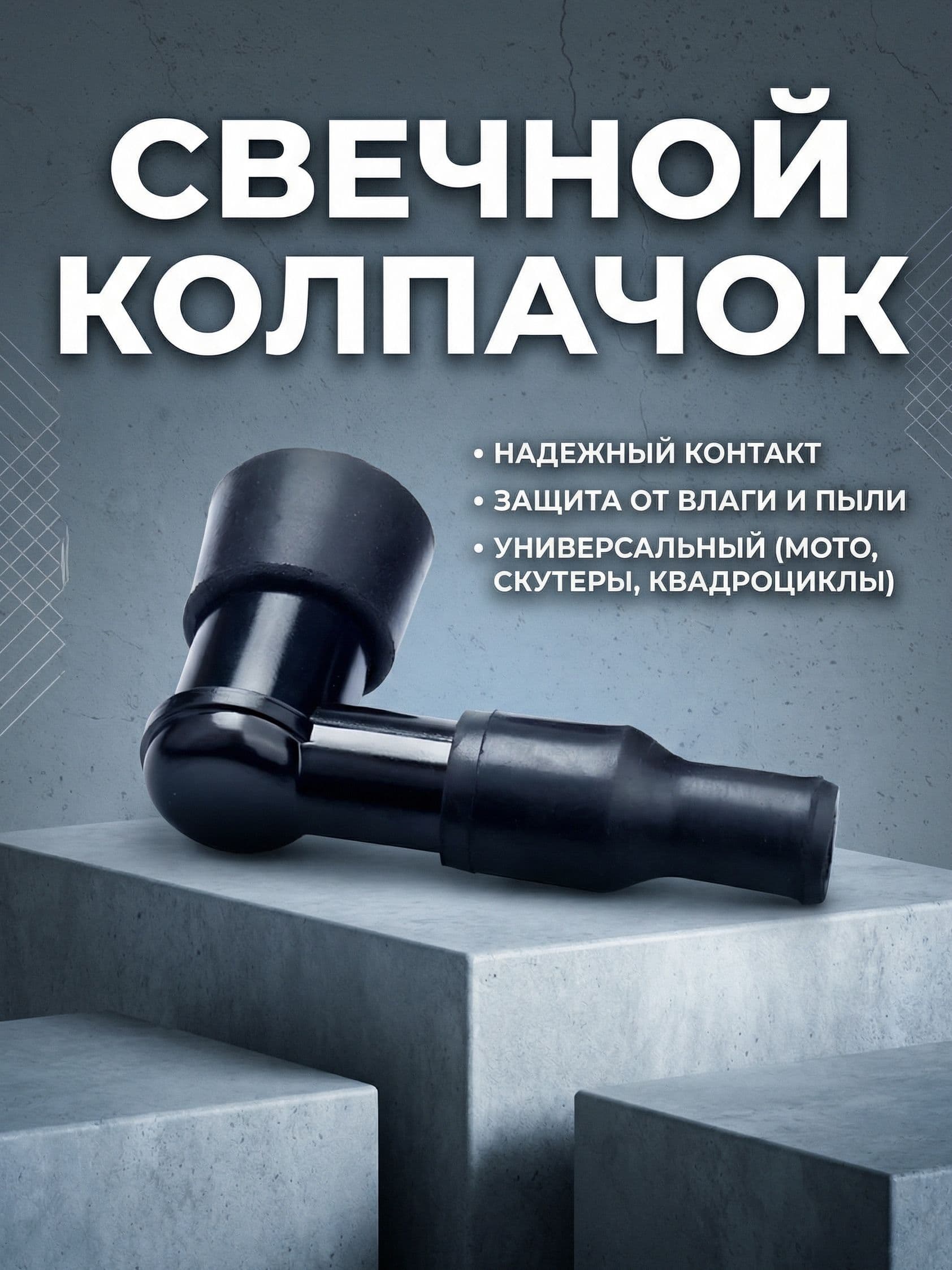 Свечной колпачок для мототехники универсальный прямой (черный)