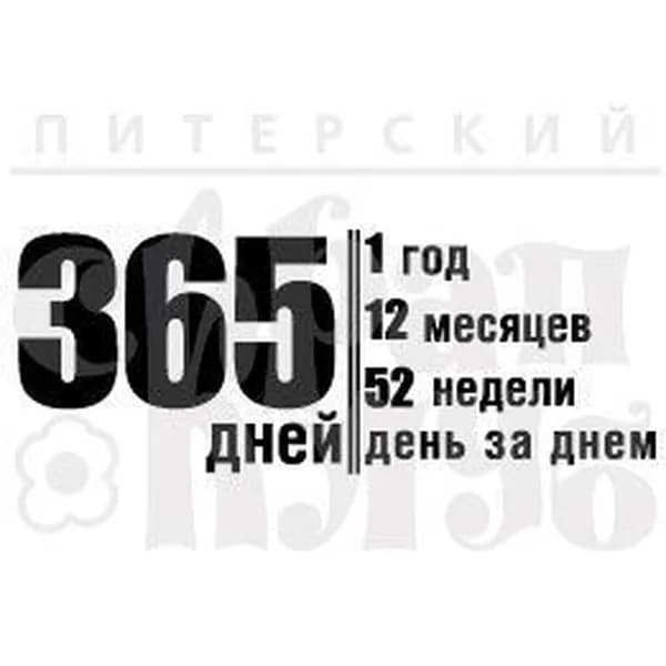 Печать Пл002 365 Дней
