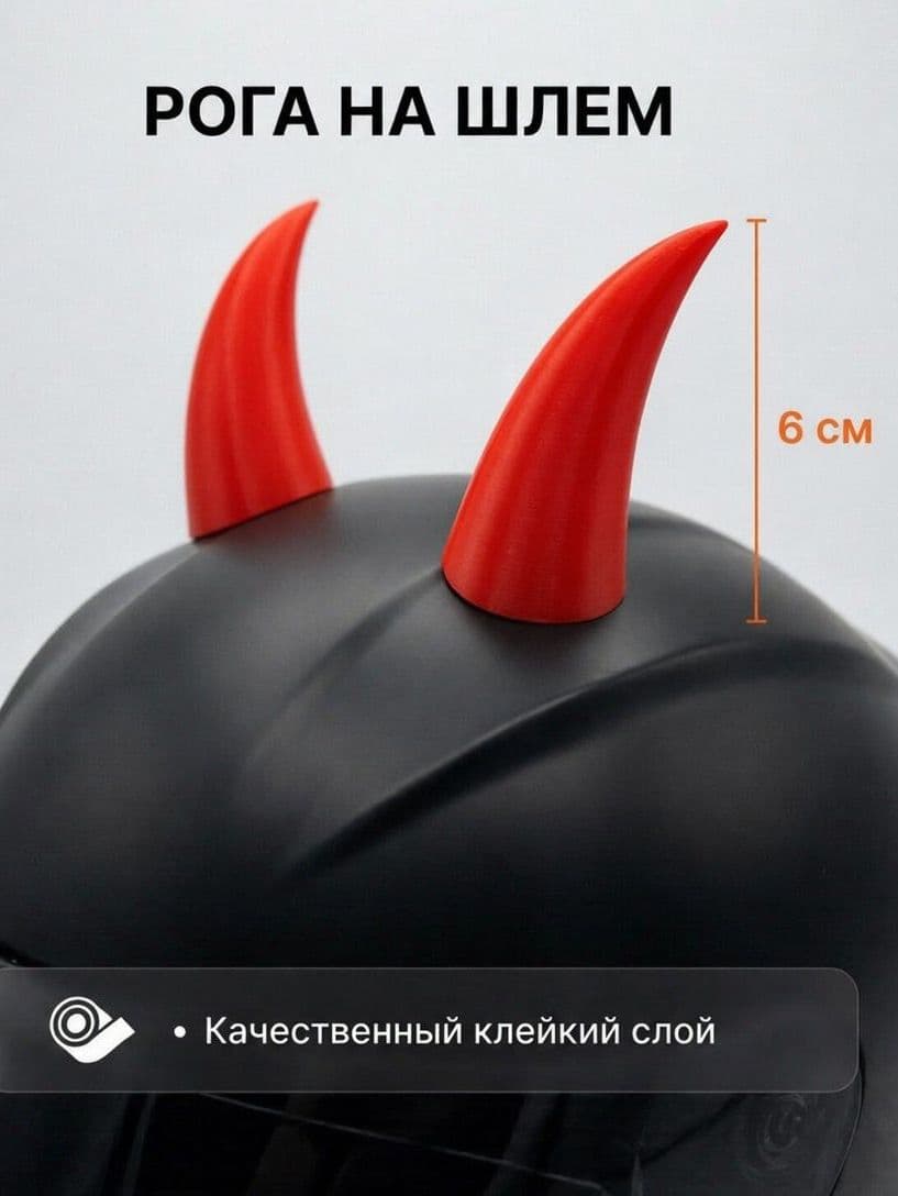 Рога на шлем красные (мотошлем, горнолыжный шлем и тд)