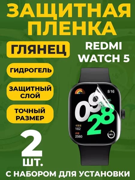 Защитная гидрогелевая пленка для Redmi Watch 5, 2 шт.
