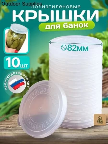 Крышка для банки, 8.2, 8.2 см х 8.2 см, 10 шт