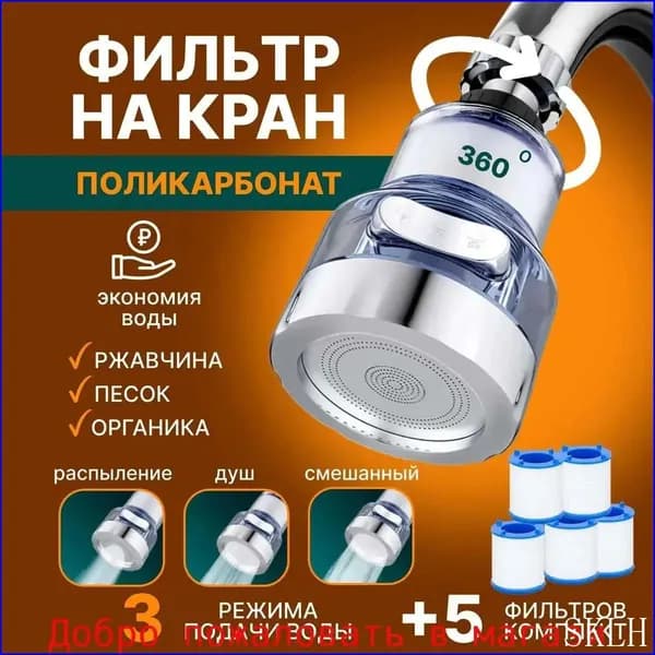 Фильтр "3 режима" для воды, насадка на кран водосберегающая и набор сменных картридже