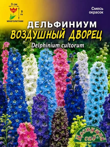 Дельфиниум многолетний махровый ВОЗДУШНЫЙ ДВОРЕЦ смесь окрасок (Семена Цветущий Сад, 0,05 г семян в упаковке)