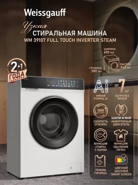 Стиральная машина автомат 7 кг с инвертором и паром WM 39107