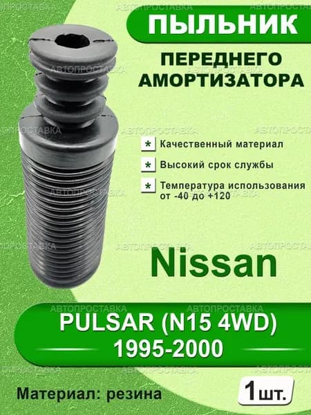 Пыльник передней стойки для Nissan PULSAR(N15 4WD)1995-2000