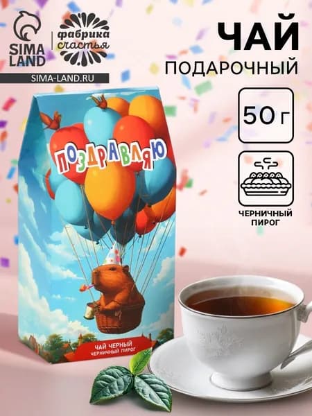 Чай черный Поздравляю капибара, со вкусом черничный пирог, 50 г
