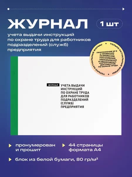 Журнал учета выдачи инструкций по охране труда для работников подразделениям (служб) предприятия, 22 листа, прошит (1шт)