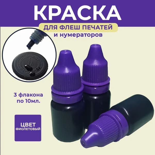 Краска для флеш печатей и нумераторов 30мл. (3 флакона по 10мл.) масляная, фиолетовая