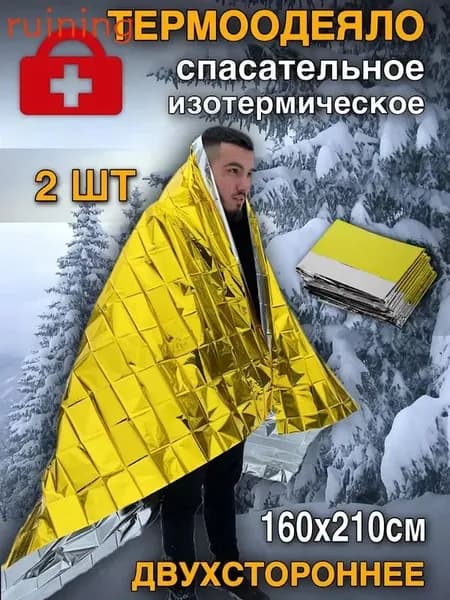 Спасательное покрывало-термоодеяло туристическое 2 шт, фольгированное, аварийно-спасательное , изотермическое, для обертывания