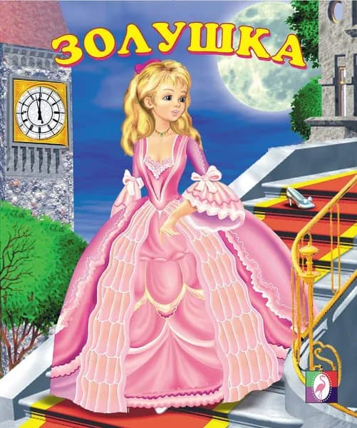 Сказки народов мира. Золушка