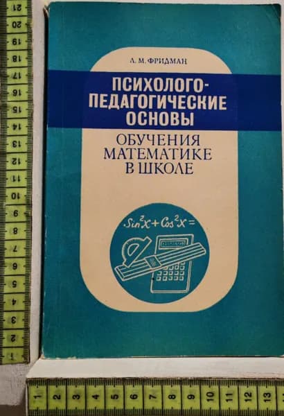 Психолого-педагогические основы обучения математике в школе | Фридман Лев Моисеевич