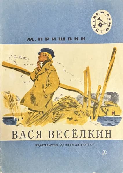 Детская книга СССР Вася Веселкин 1985 год # 37 | Пришвин Михаил Михайлович | Книга б/у