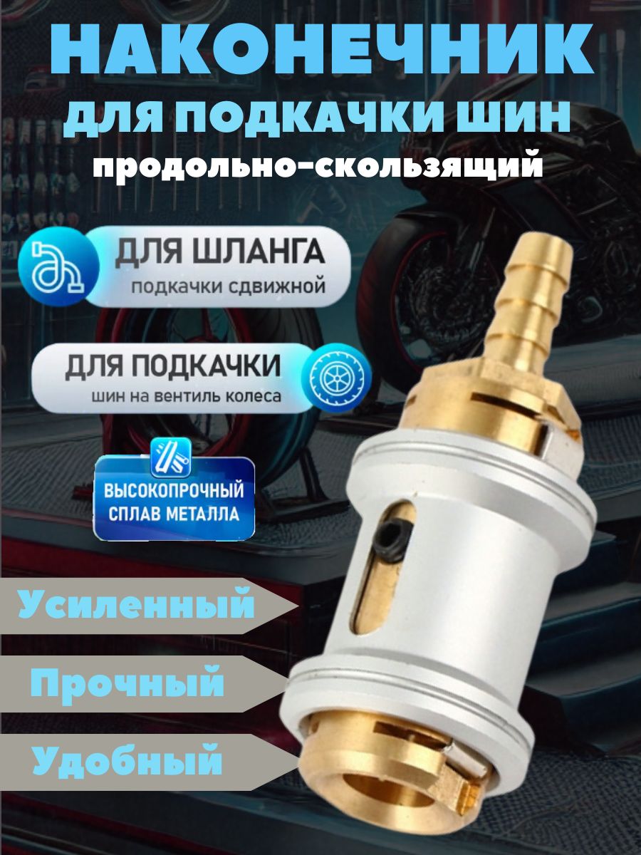 Наконечник насоса для накачки шин