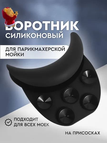 Силиконовый воротник для парикмахерской мойки на присосках, накладка на мойку, цвет черный