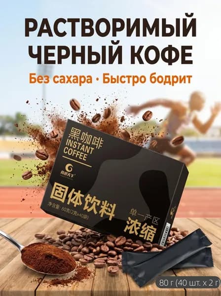 Растворимый черный кофе Americano, из зерен Юньнань, 40 стиков Насыщенный вкус и быстрое приготовление