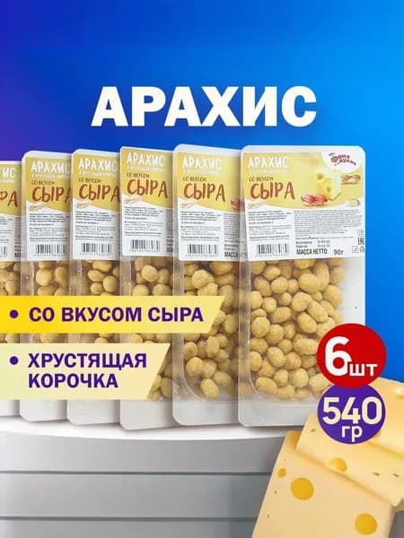 Арахис в хрустящей корочке со вкусом СЫРА 540гр.