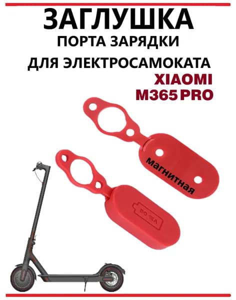 Заглушка на гнездо зарядки для электросамоката M365/1S/lite