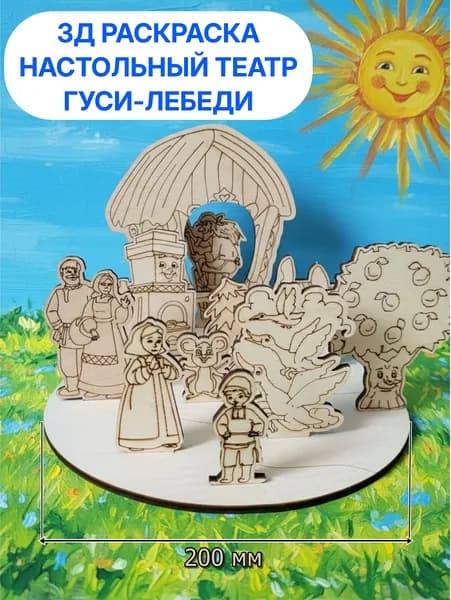 Настольный театр 3D и раскраска 3Д из дерева. Сказка Гуси-лебеди