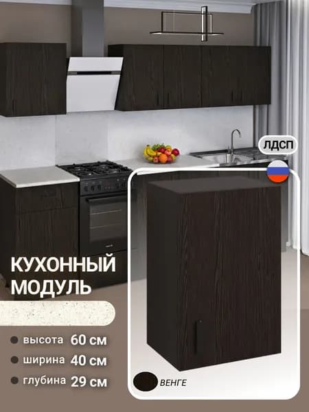 Кухонный модуль, шкаф навесной, для посуды, С ПОЛКОЙ, 40 см, венге