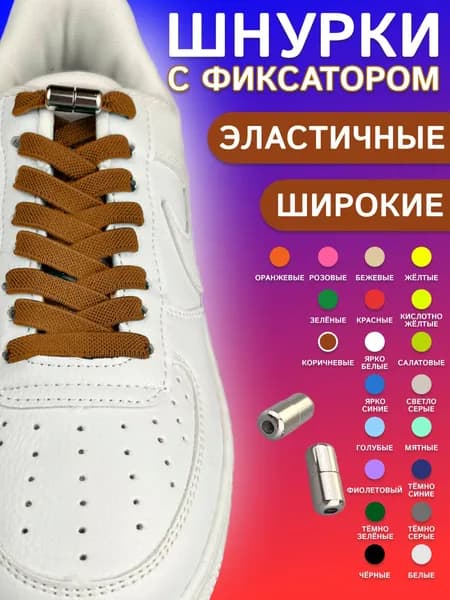 Шнурки