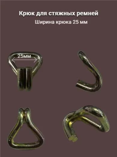 Крюк для стяжных ремней 25 мм