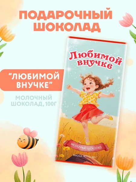 Плитка молочного шоколада "Любимой внучке", 100 гр