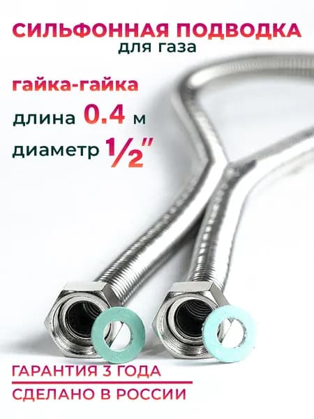 Шланг, Подводка для газа сильфонного типа 1/2" гайка-гайка 40 см MK Plast
