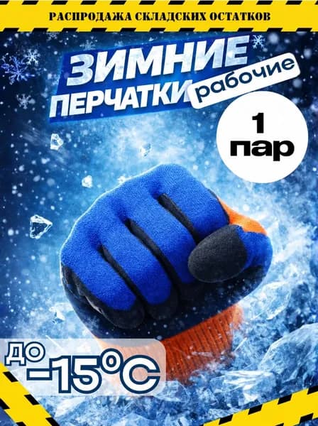 Перчатки рабочие, защитные, утепленные; вспененный латекс