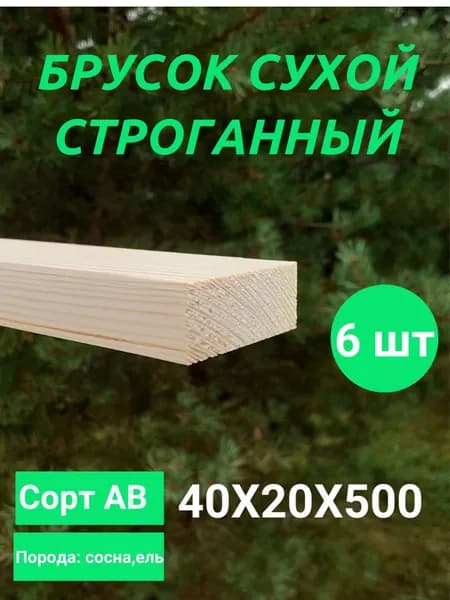 брусок строганный сухой 40х20 мм
