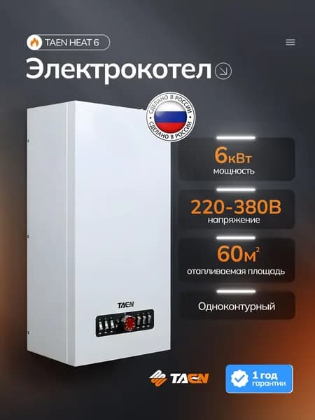 Электрический котел TAEN HEAT 6 кВт (производство ZOTA), TN-0006