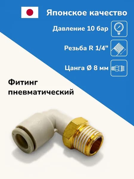 Фитинг цанговый угловой, R1/4 под трубку 8 мм, штуцер цанговый