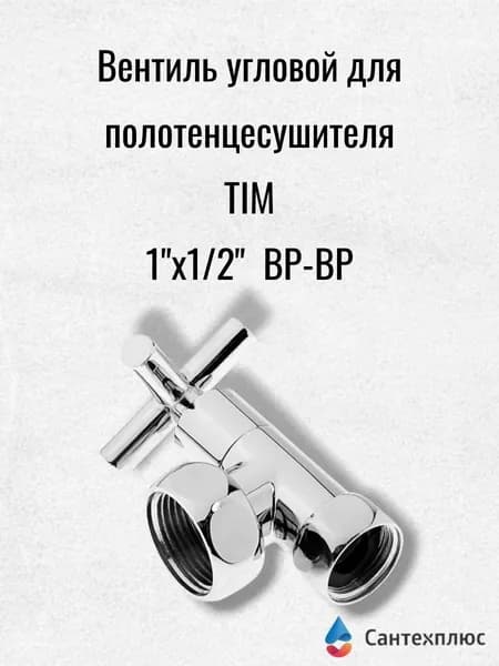 Вентиль угловой для полотенцесушителя TIM для подключения крест 1" 1/2" Г/Г