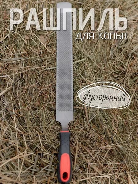 Рашпиль для обработки копыт