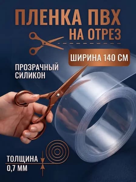Пленка ПВХ на отрез прозрачная гладкая / скатерть на стол / гибкое стекло ширина 1,4 м 700 мкм