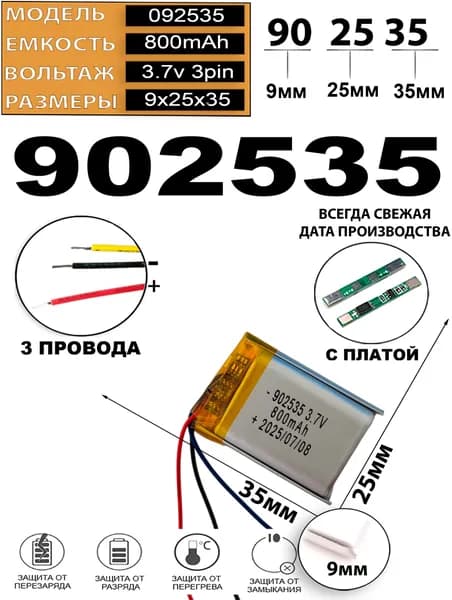 Аккумулятор универсальный литий полимерный li-pol 3.7v вольт 3pin 3 провода с платой 800mAh 902535 размеры батареи 9x25х35
