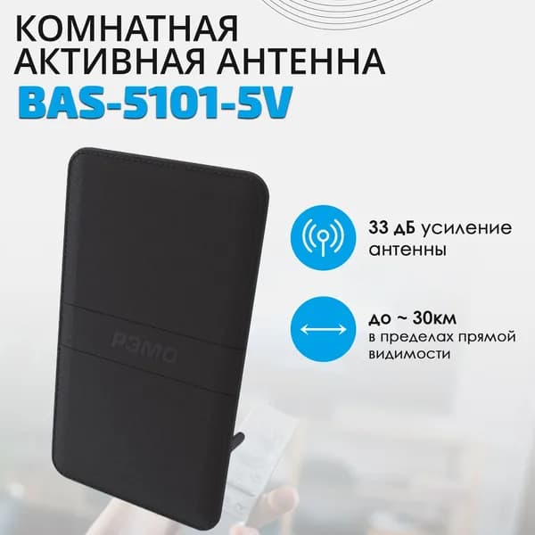 Антенна комнатная для цифрового ТВ РЭМО BAS-5101-5V