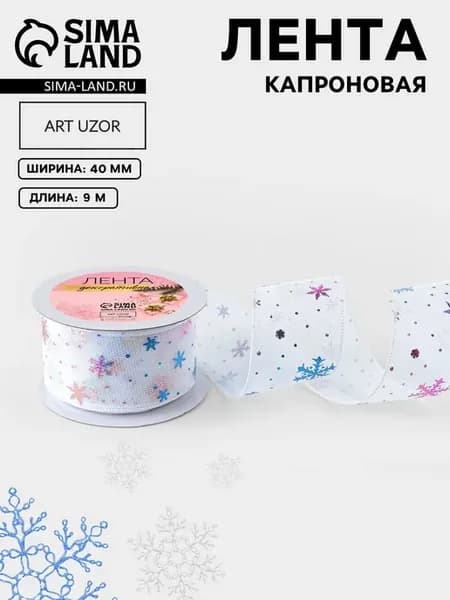 Капроновая лента "Снежинки", 40 мм, белая