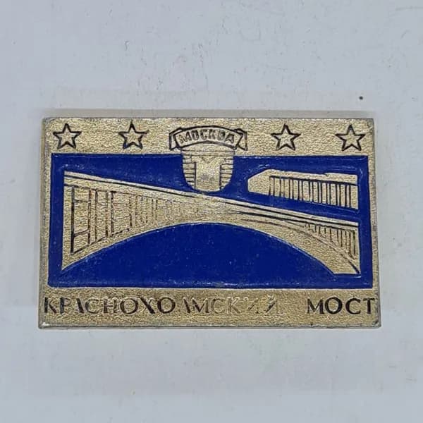 Значок СССР москва, краснохолмский мост, звезды, синий фон, герб города, советский и винтажный
