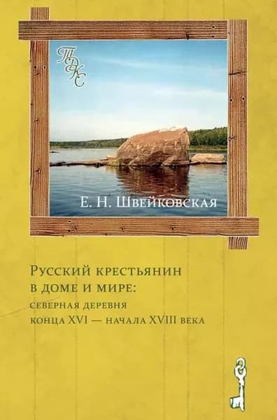 Русский крестьянин в доме и мире: северная деревня конца XVI начала XVIII века | Швейковская Елена Николаевна | Электронная книга