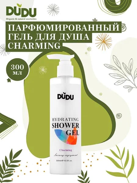 DUDU Парфюмированный гель для душа (аромат 4) - Charming, питание, увлажнение кожи, 300мл