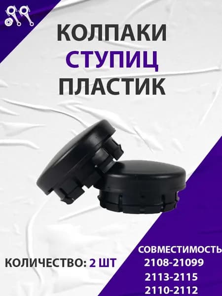 Колпаки ступиц, подходит для 2110 (пластик) (21100310306500) 2шт