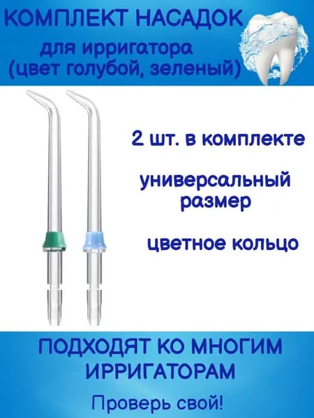 Запасные, сменные прозрачные стандартные насадки к ирригаторам типа WP-100/wp-660 2шт.