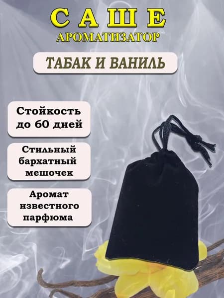Ароматизатор саше автомобильный парфюмированный мешочек Табак и Ваниль/Tobacco Vanille