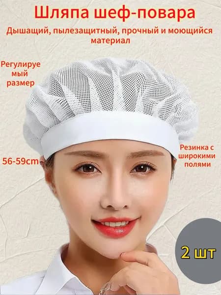 Колпак поварской из сетки,2шт