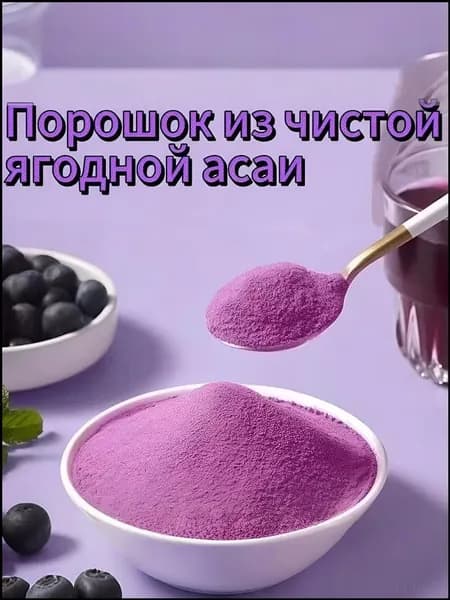 Популярный бразильский суперфуд асаи 250 г для повышения энергии и иммунитета, качественный продукт произведен в Китае