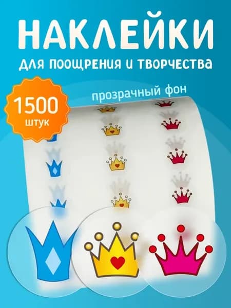 Наклейки оценки поощрительные набор для детей