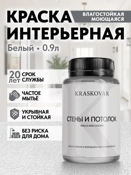 Краска интерьерная акриловая белая Kraskovar ECO RESIST База А 0,15л влагостойкая моющаяся для стен и потолков