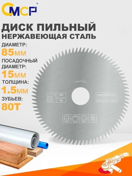 CMCP Диск пильный 85 x 1.5 x 15; 80  зуб.