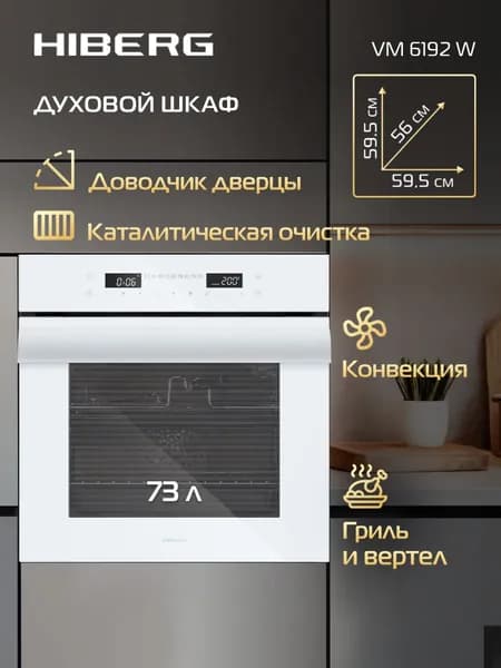 Духовой шкаф HIBERG VM 6192 W встраиваемый, электрический. Товар уцененный
