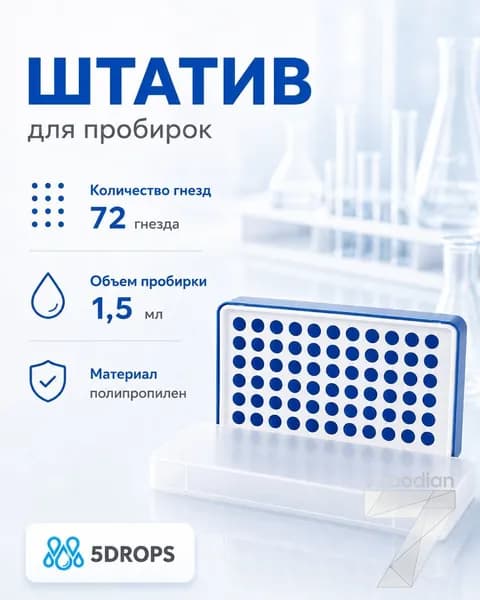 Штатив для микропробирок Эппендорфа лабораторный 72 гнезда, 11 мм диаметр и объем 1,5 мл